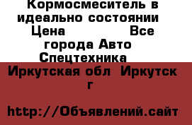  Кормосмеситель в идеально состоянии › Цена ­ 400 000 - Все города Авто » Спецтехника   . Иркутская обл.,Иркутск г.